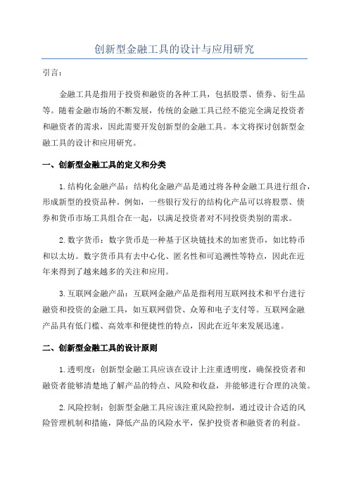 创新型金融工具的设计与应用研究