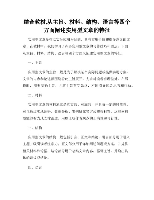 结合教材,从主旨、材料、结构、语言等四个方面阐述实用型文章的特征