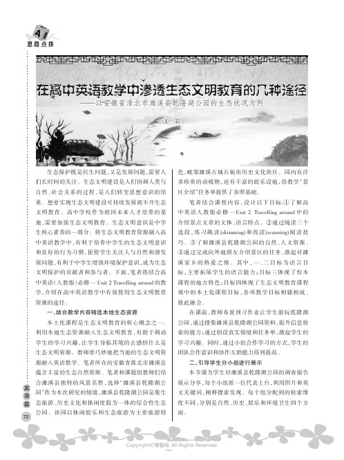 在高中英语教学中渗透生态文明教育的几种途径——以安徽省淮北市濉溪县乾隆湖公园的生态状况为例