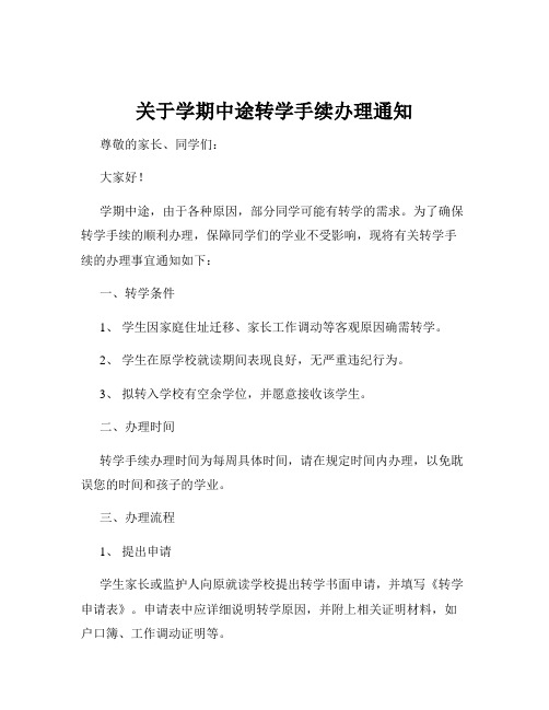 关于学期中途转学手续办理通知