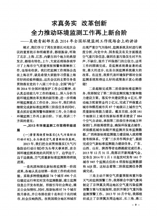 求真务实改革创新全力推动环境监测工作再上新台阶——吴晓青副部