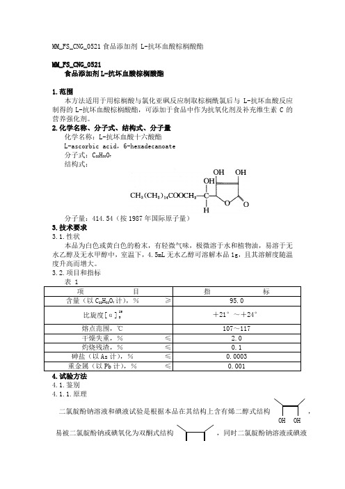 MMFSCNG食品添加剂L抗坏血酸棕榈酸酯