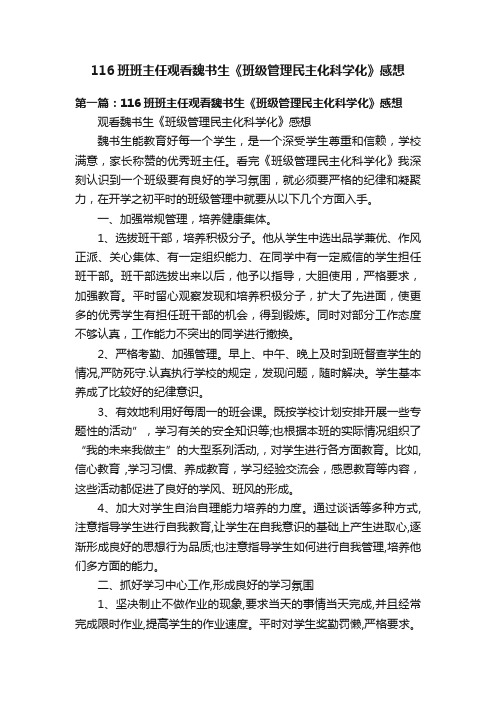 116班班主任观看魏书生《班级管理民主化科学化》感想