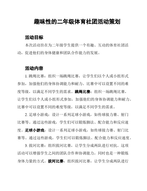 趣味性的二年级体育社团活动策划