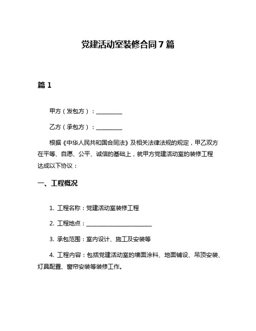 党建活动室装修合同7篇