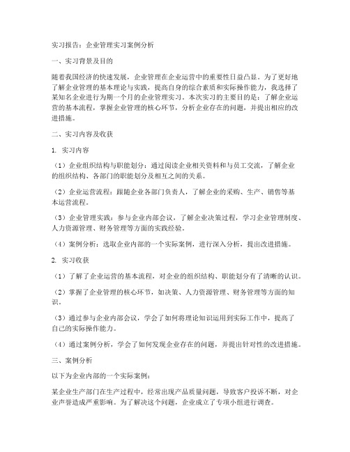 企业管理实习报告案例分析