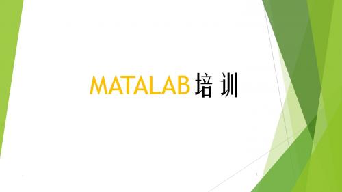 (优质文档)MATLAB培训PPT演示课件