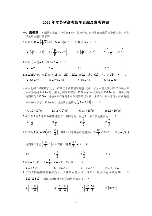 2022年江苏省高考数学真题及参考答案