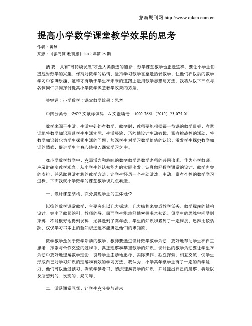 提高小学数学课堂教学效果的思考