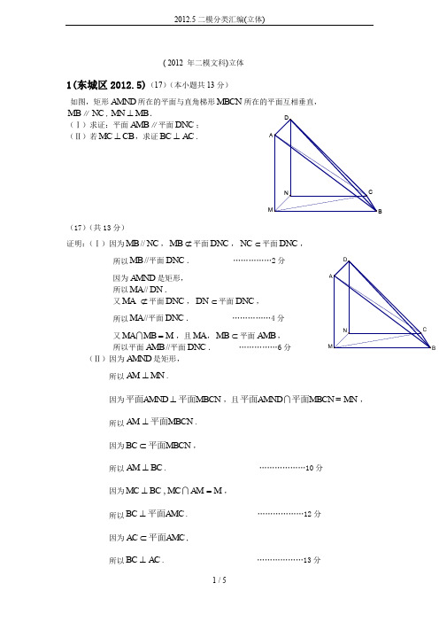 2012.5二模分类汇编(立体)