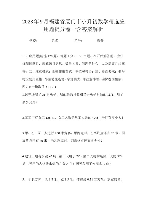 2023年9月福建省厦门市小升初数学精选应用题提分卷一含答案解析