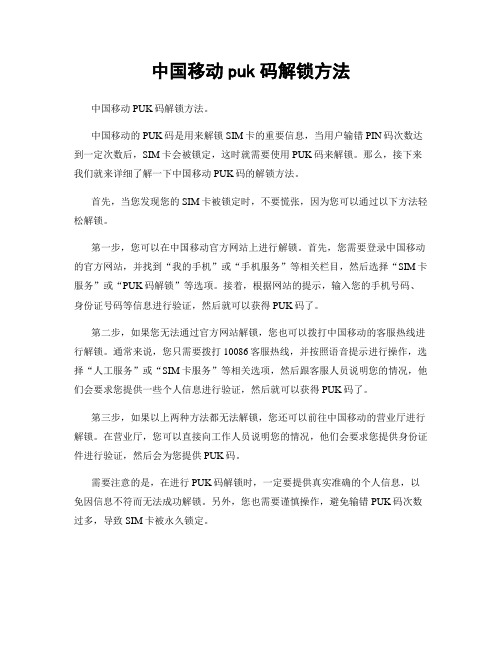 中国移动puk码解锁方法