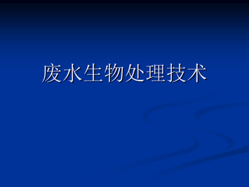 废水的生物处理工艺演示文稿