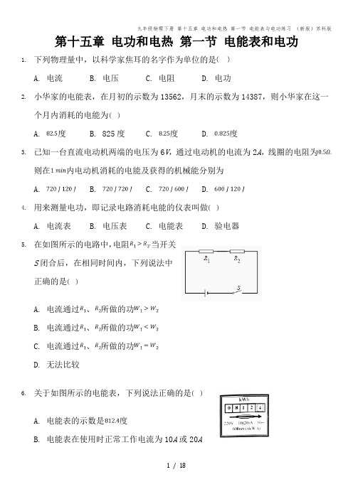 九年级物理下册 第十五章 电功和电热 第一节 电能表与电功练习 (新版)苏科版