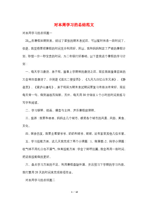 对本周学习的总结范文