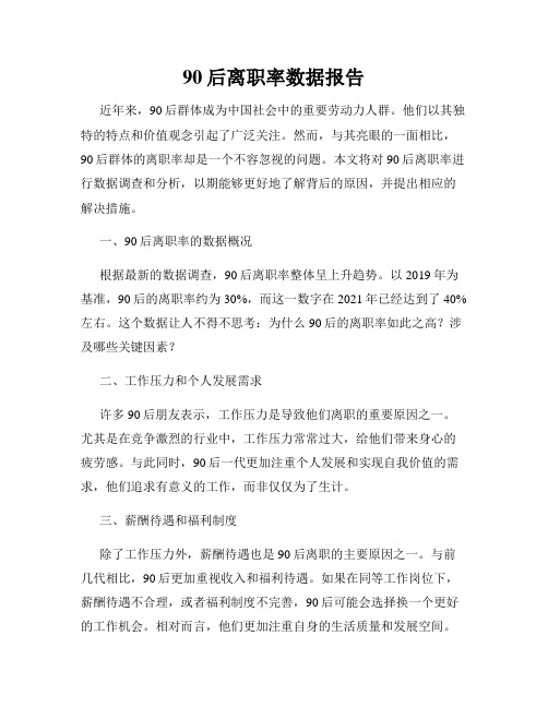 90后离职率数据报告