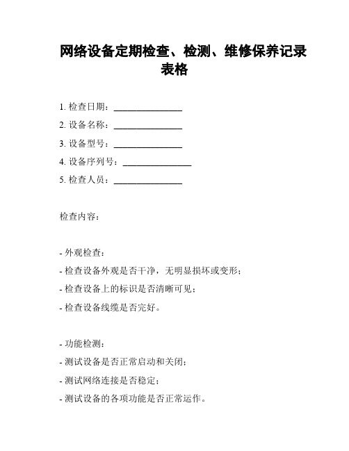 网络设备定期检查、检测、维修保养记录表格