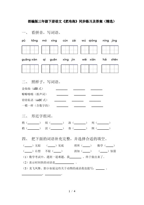 部编版三年级下册语文《肥皂泡》同步练习及答案(精选)