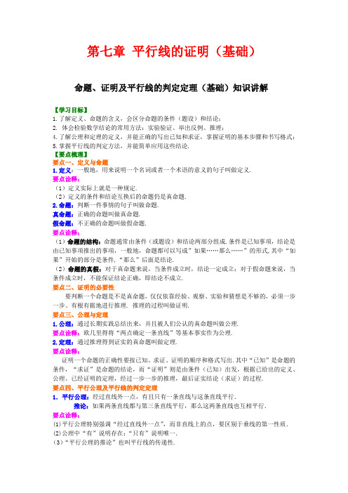 北师大版初中数学八年级上册知识讲解,巩固练习(教学资料,补习资料)：第七章 平行线的证明(基础)