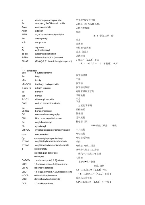 化学基团缩写以及基团中英文大全