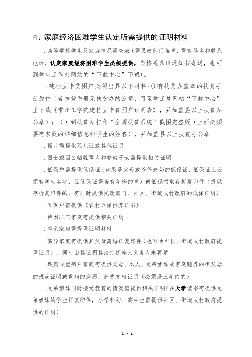 附1家庭经济困难学生认定所需提供的证明材料