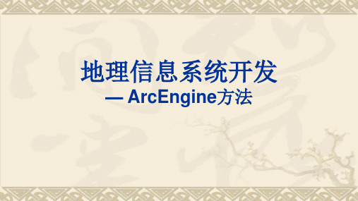 ArcGIS Engine第一章 二次开发概述