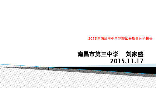 2015年南昌市中考物理试卷质量分析报告27ppt