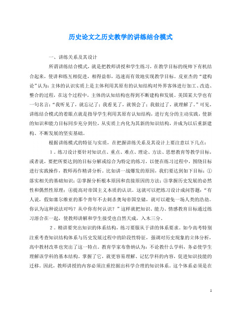 历史(心得)之历史教学的讲练结合模式