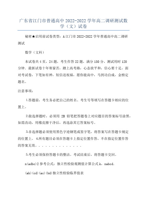 广东省江门市普通高中2022-2022学年高二调研测试数学(文)试卷