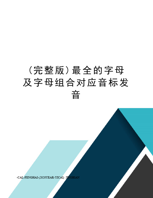 (完整版)最全的字母及字母组合对应音标发音