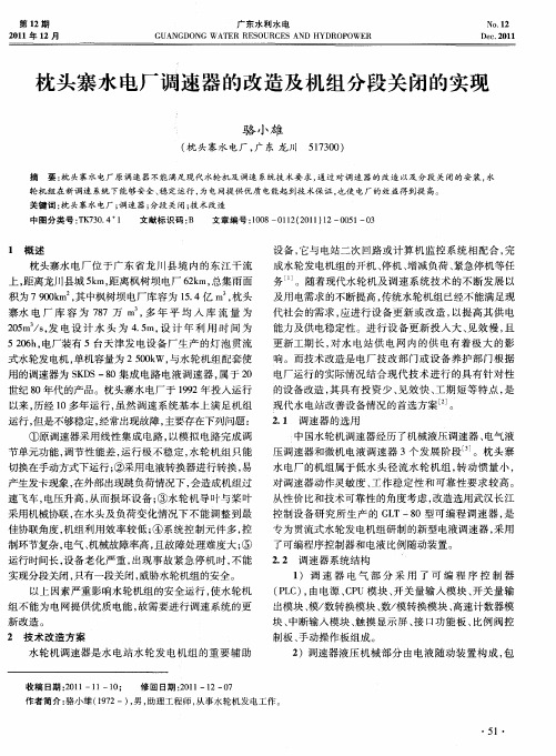 枕头寨水电厂调速器的改造及机组分段关闭的实现