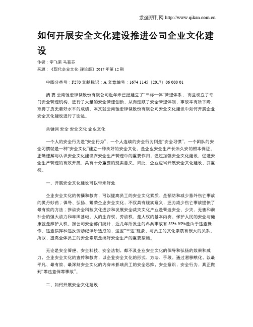 如何开展安全文化建设推进公司企业文化建设