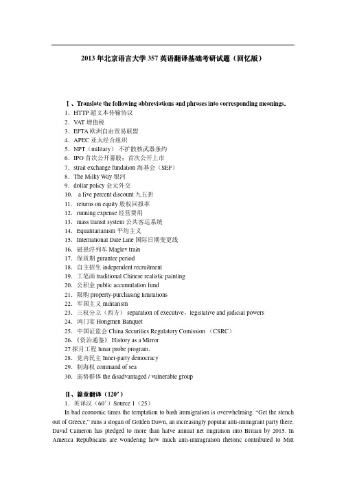 北京语言大学357英语翻译基础考研试题回忆