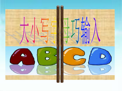 三年级下册信息技术课件- 8大小写字母巧输入｜浙江摄影版(新) (共15张PPT)