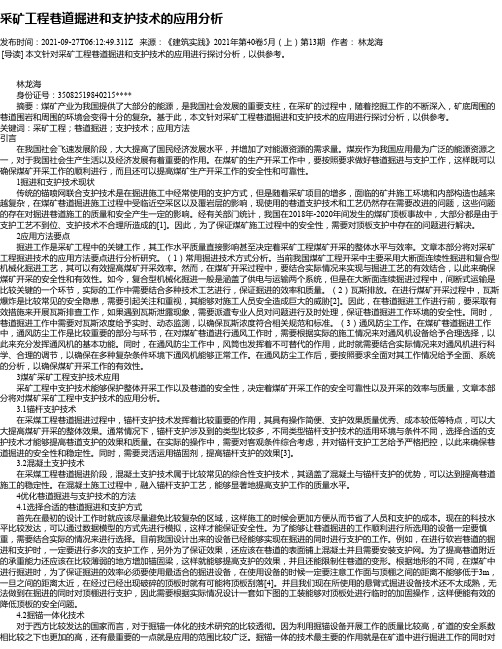 采矿工程巷道掘进和支护技术的应用分析