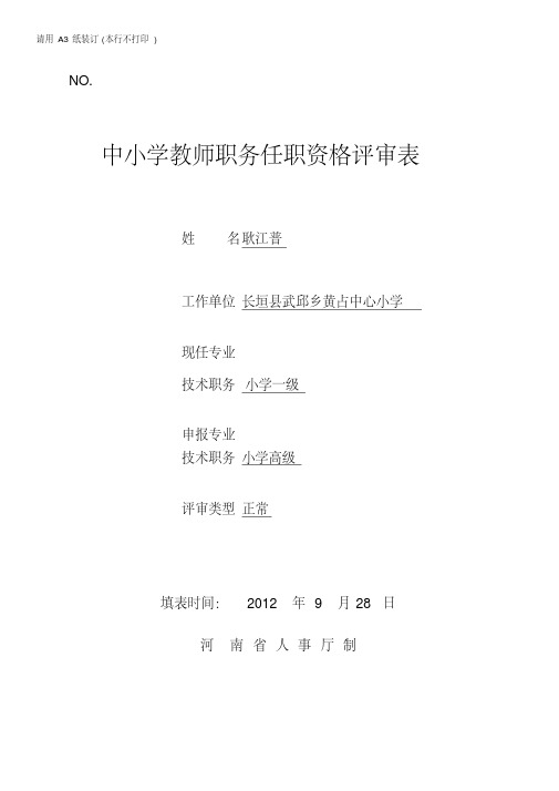 河南省中小学教师职业技术职务任职资格评审表)