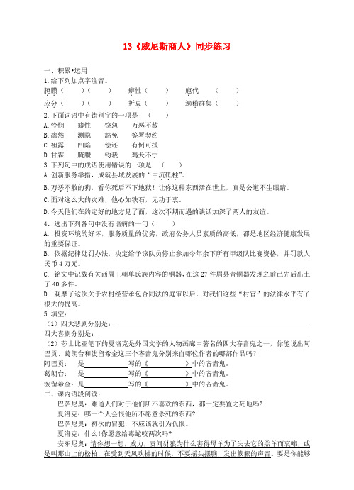 九年级语文下册第四单元13威尼斯商人同步练习新版新人教版20190211226