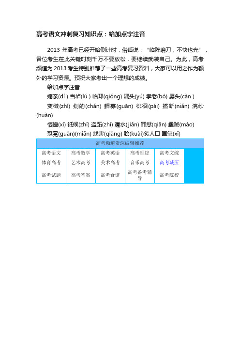 高考语文冲刺复习知识点：给加点字注音