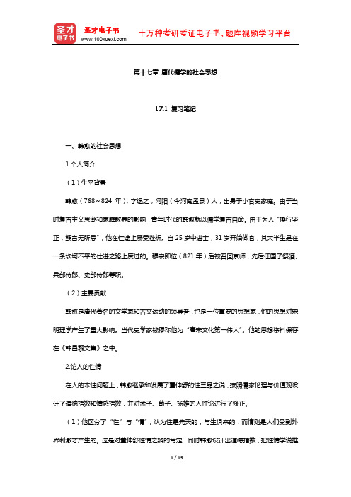 王处辉《中国社会思想史》笔记和课后习题详解(唐代儒学的社会思想)【圣才出品】