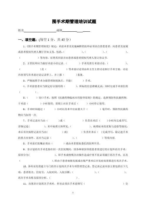 围手术期管理培训试题及答案