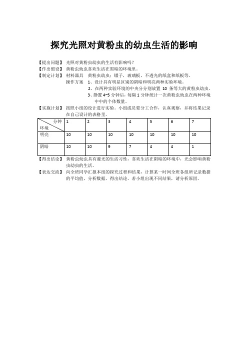 探究光照对黄粉虫的幼虫生活的影响