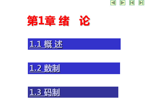 数字电子技术课件 第1章绪论