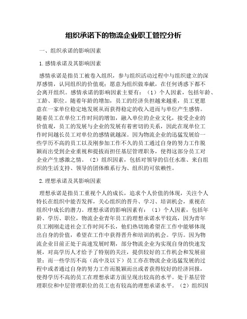 组织承诺下的物流企业职工管控分析