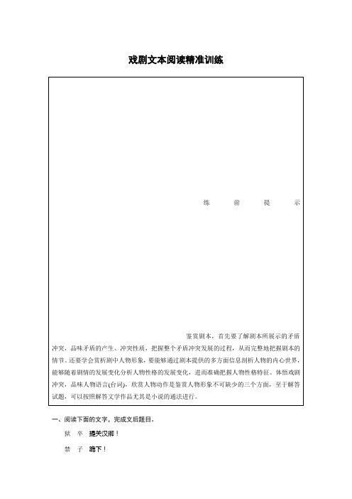 高考语文二轮任务群式复习戏剧文本阅读精准训练