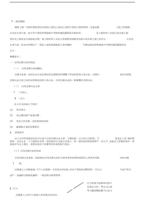 建设工程合同管理法律基础二新版演示教学