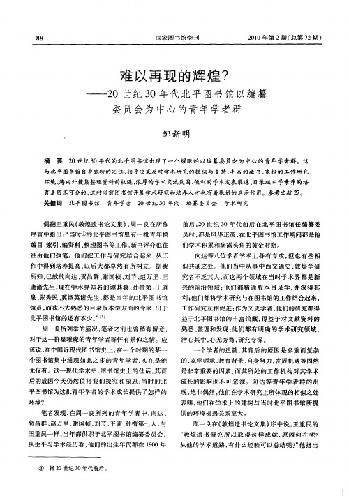 难以再现的辉煌？——20世纪30年代北平图书馆以编纂委员会为中心的青年学者群