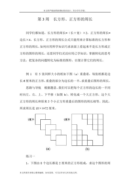 小学奥数五年级举一反三第3周  长方形、正方形的周长