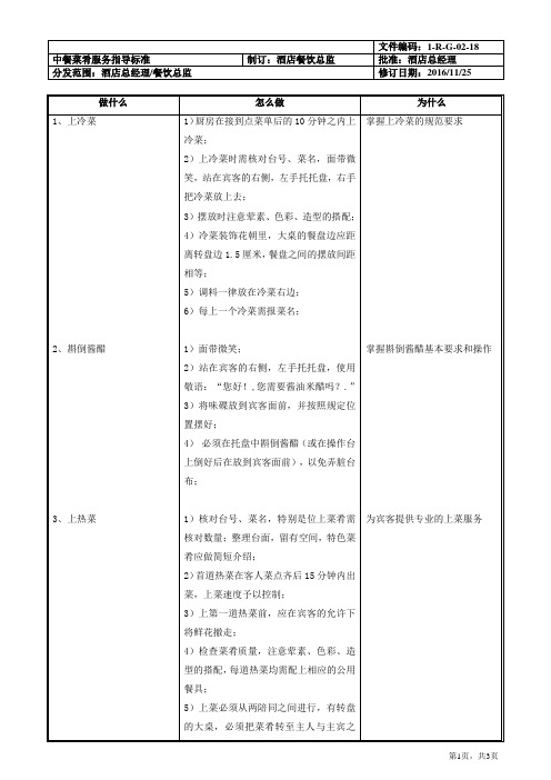 中餐菜肴服务指导标准