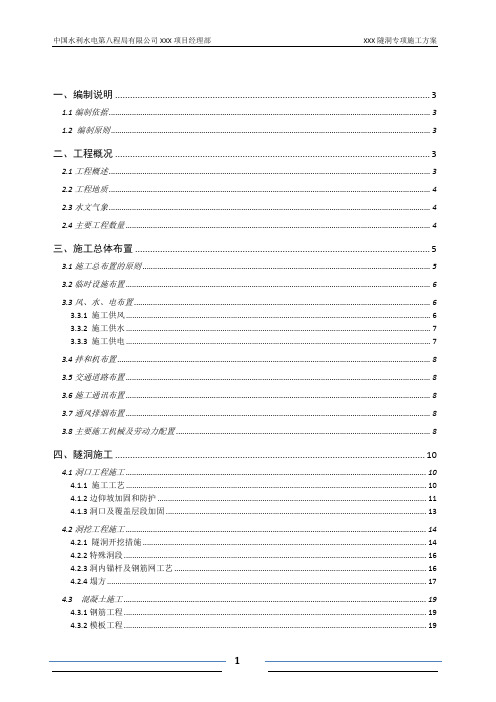 小断面水工隧洞专项施工方案[优秀工程方案]