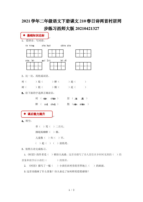 2021学年二年级语文下册课文210春日诗两首村居同步练习西师大版20210421327